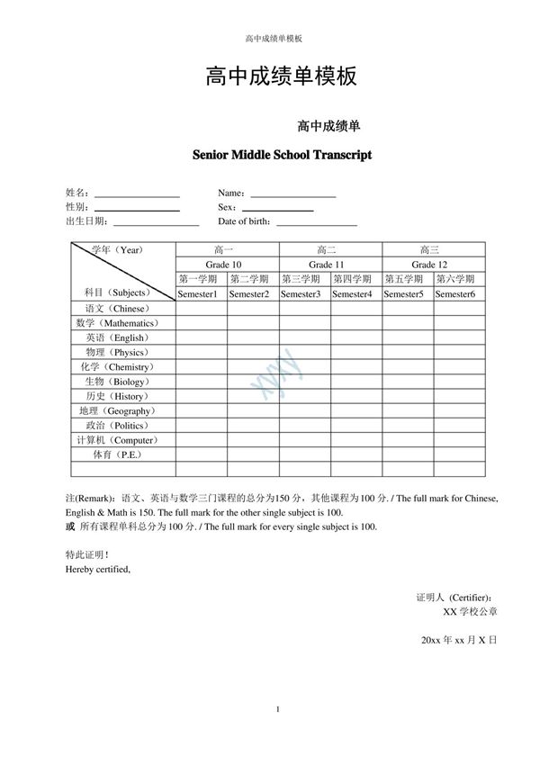 高中成绩单模板