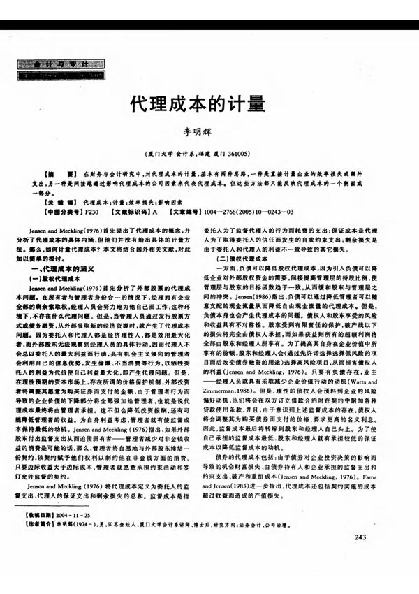 代理成本的计量