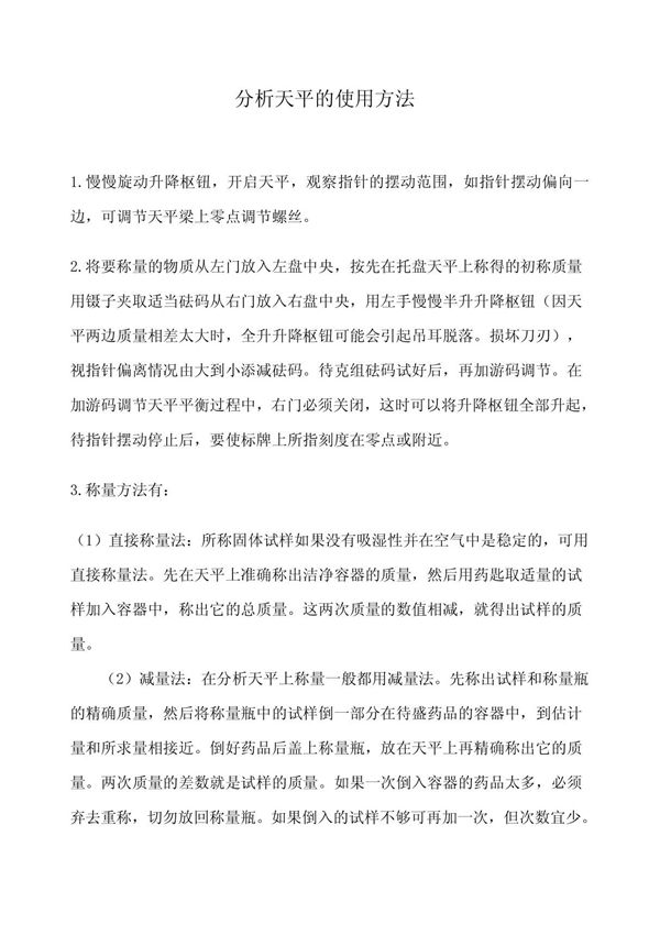 分析天平的使用方法