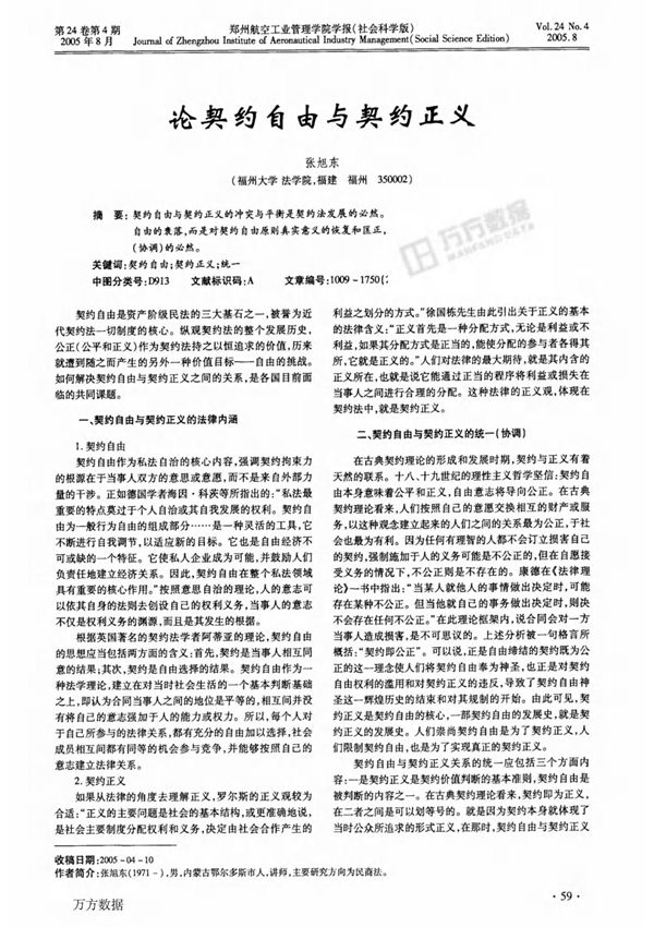 论契约自由与契约正义