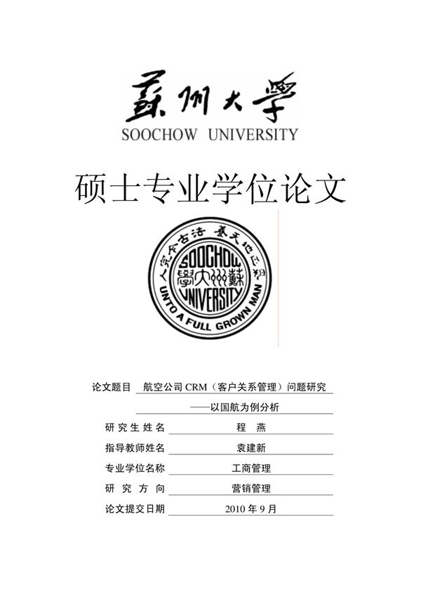 航空公司CRM(客户关系管理)问题研究--以国航为例分析