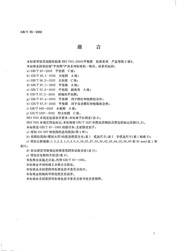 GB 95-2002(正版GB 国家标准全文下载)