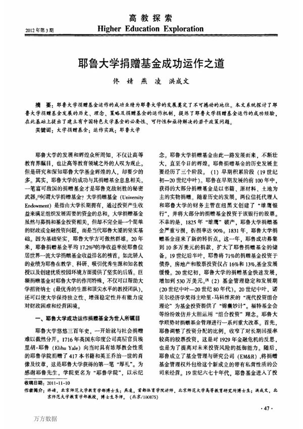 耶鲁大学捐赠基金成功运作之道