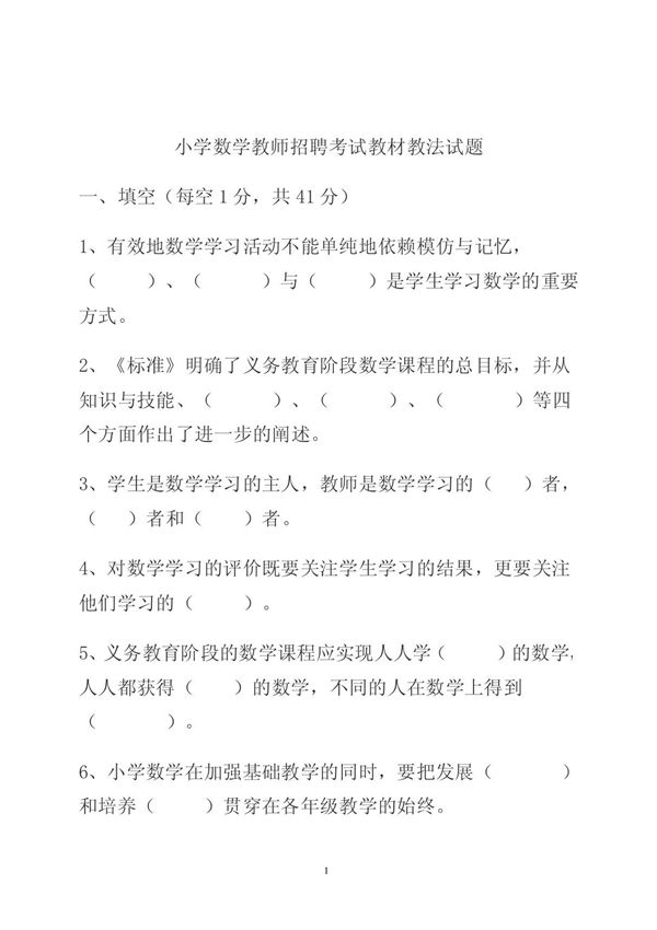 小学数学教师招聘考试教材教法试题