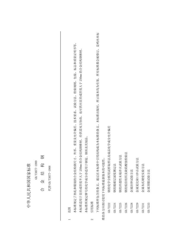 合结钢GB-T3077-99标准