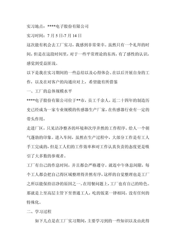 暑期社会实践报告(电子工厂)-社会实践报告