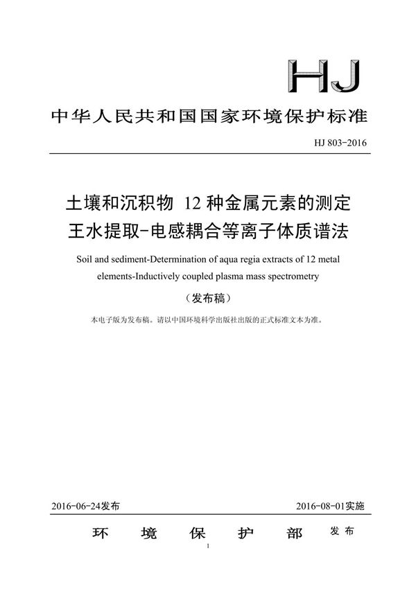 土壤和沉积物 12种金属元素的测定 王水提取-电感耦合等离子体质谱法(HJ 803-2016)