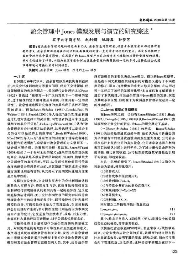 盈余管理中Jones模型发展与演变的研究综述