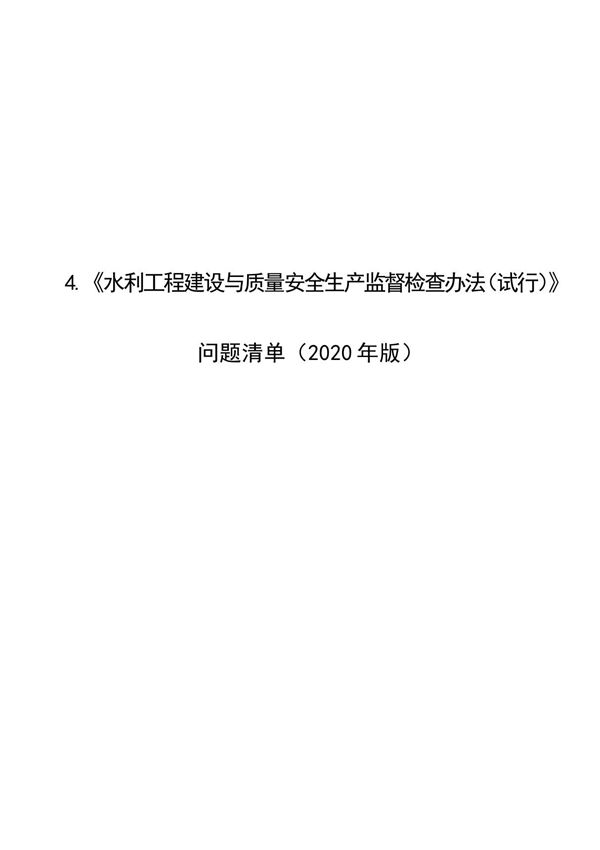 《水利工程建设与质量安全生产监督检查办法(试行)》问题清单(2020版)