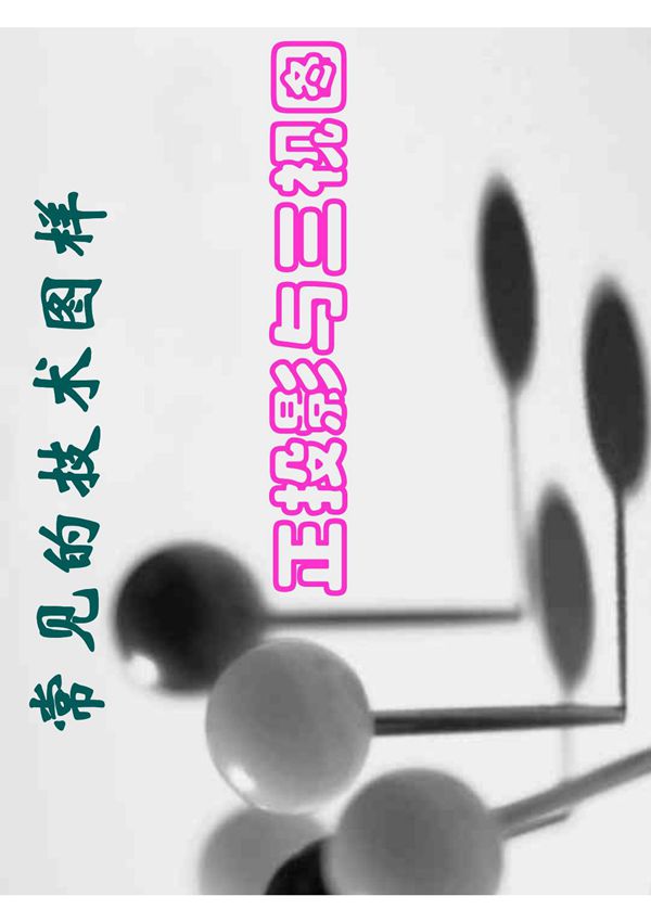 制图-常见的技术图样-正投影与三视图