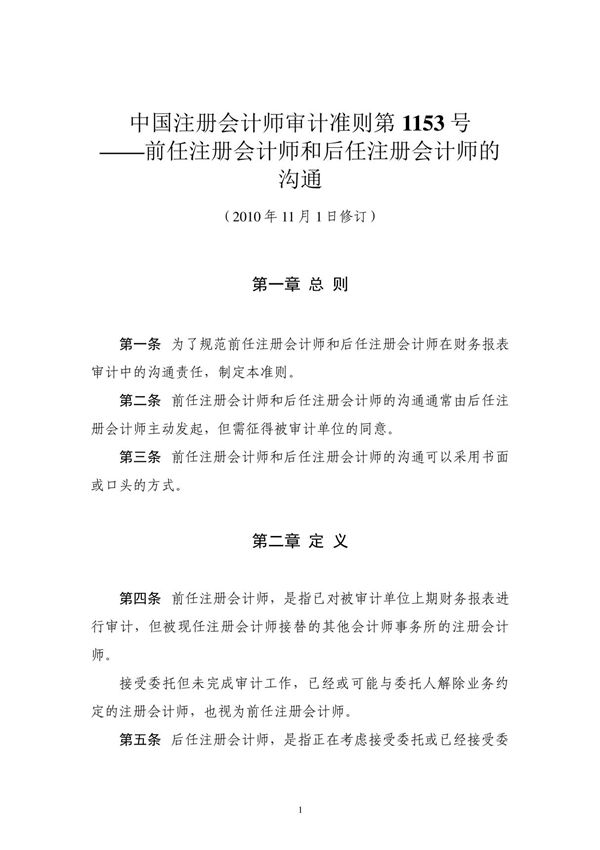 前任注册会计师和后任注册会计师的沟通 - 中国注册会计师协会