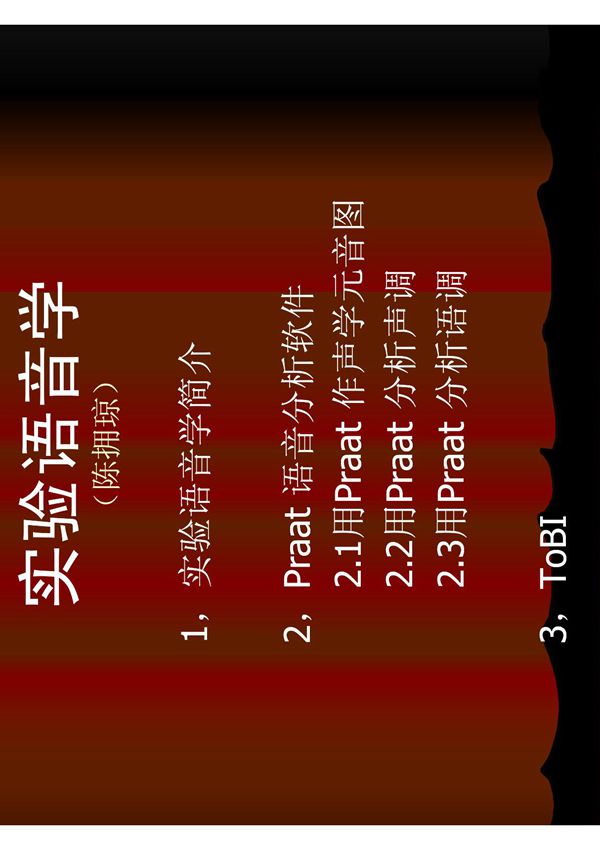 (英语学习)实验语音学PDF模版课件