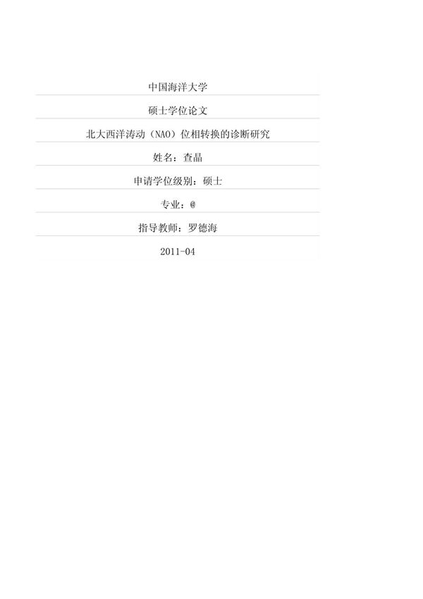 北大西洋涛动NAO位相转换的诊断研究