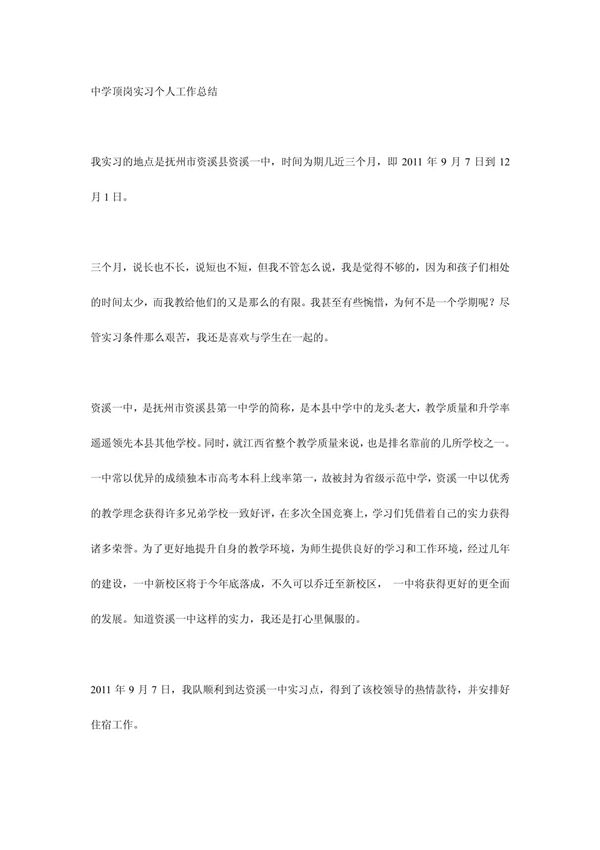 中学顶岗实习个人工作总结