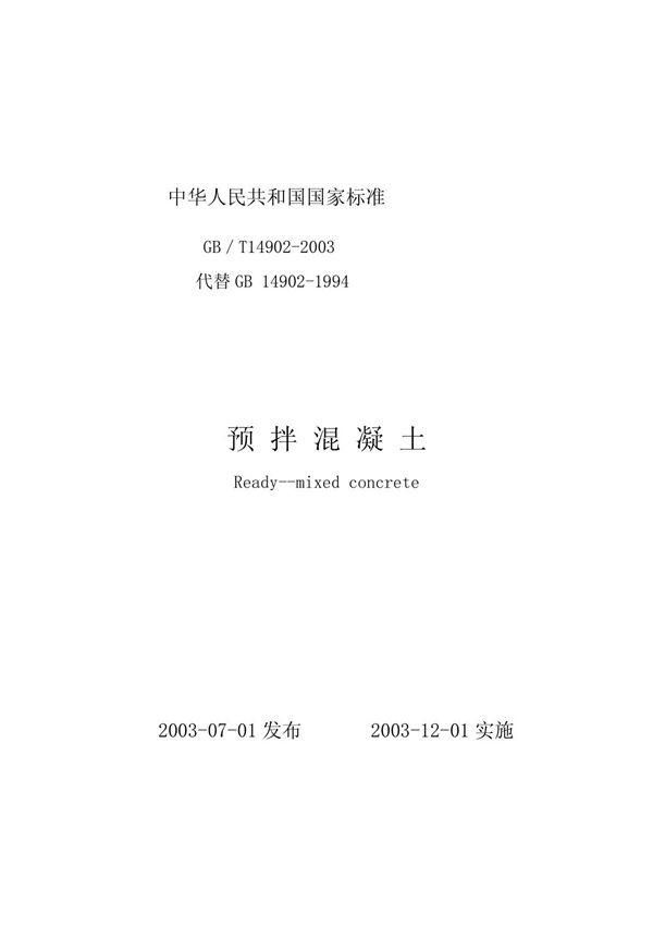 预拌混凝土GB/T14902-2003