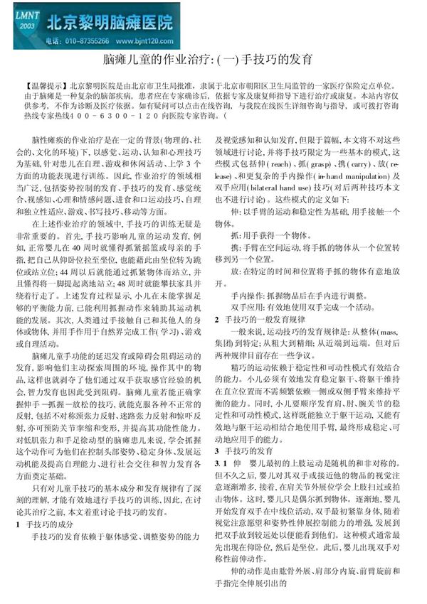 脑瘫儿童的作业治疗手技巧的发育