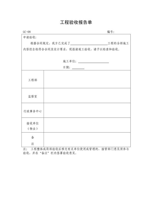 工程验收报告单