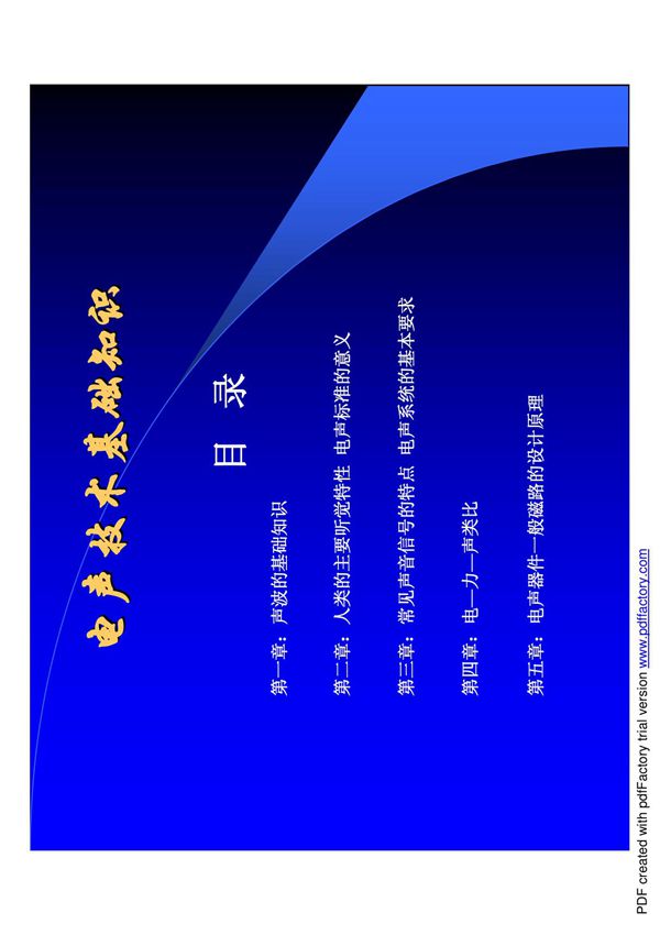 电声技术基础知识讲稿(PDF)