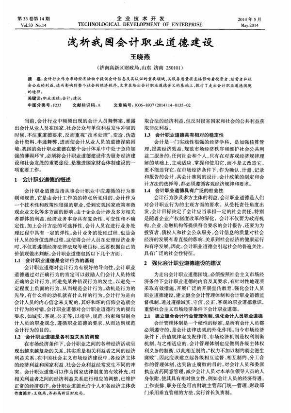 (论文)浅析我国会计职业道德建设