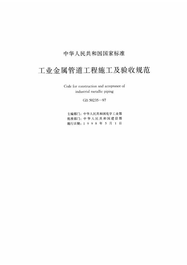 GB50235-97