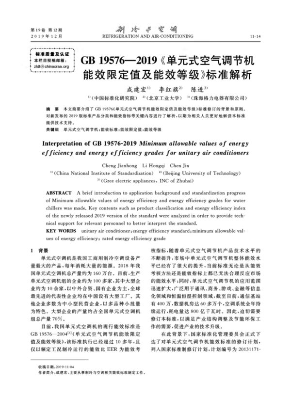 GB 195762019《单元式空气调节机能效限定值及能效等级》标准解析