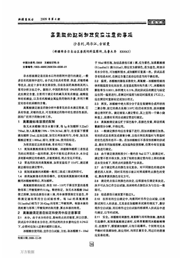 (精品)高氯酸的配制和标定应注意的事项