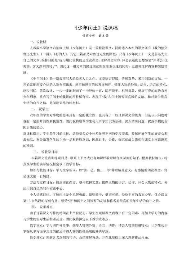 《少年闰土》说课稿 - 哲商小学