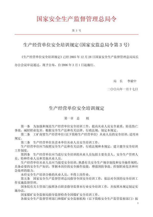 国家安监总局第3号令--生产经营单位安全培训规定
