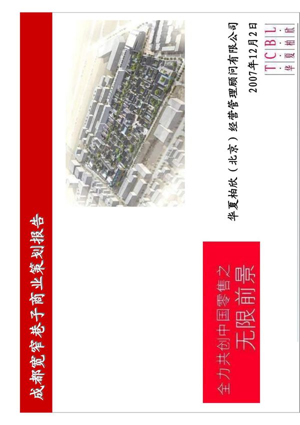 2007年成都宽窄巷子商业策划报告终稿