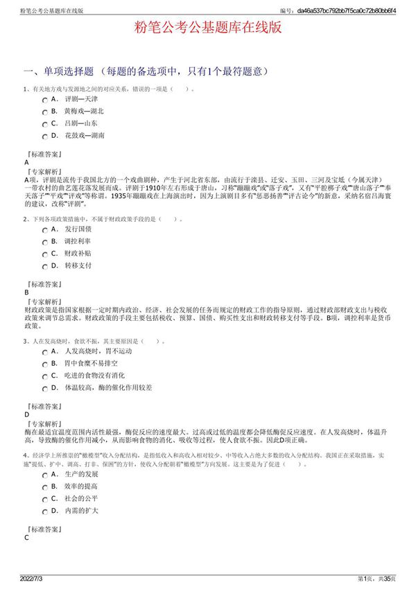 粉笔公考公基题库在线版