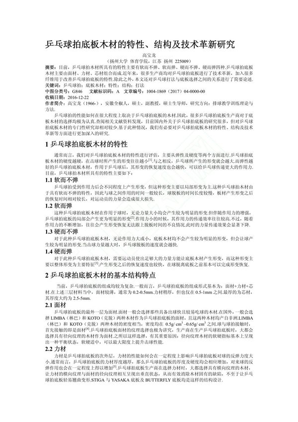 乒乓球拍底板木材的特性 结构及技术革新研究