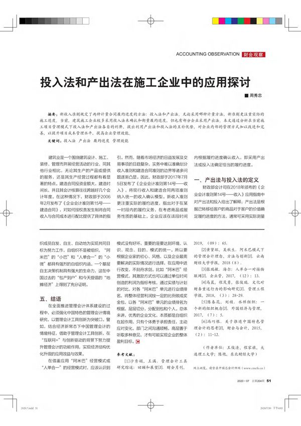 投入法和产出法在施工企业中的应用探讨