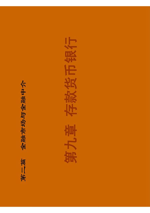 金融学之存款货币银行