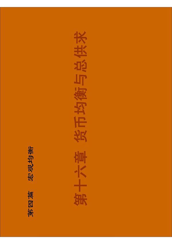 货币均衡和总供求