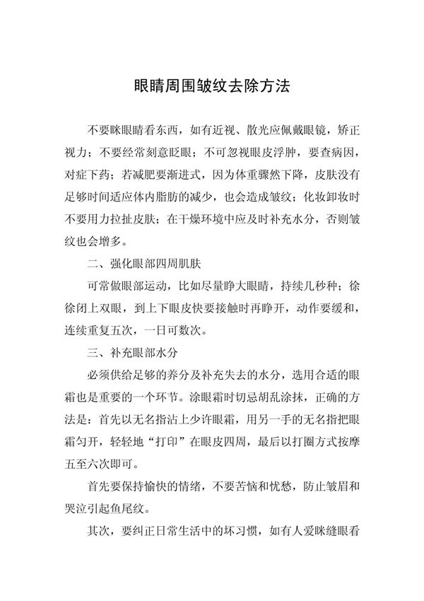 眼睛周围皱纹去除方法