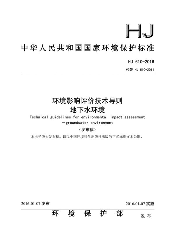 HJ 6102016 环境影响评价技术导则 地下水环境