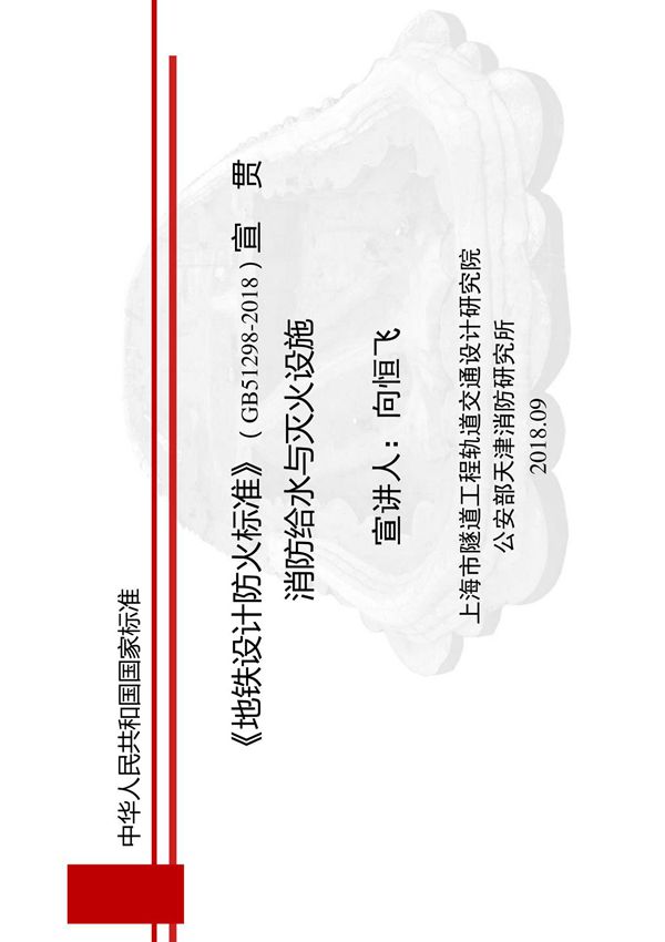 《国家地铁设计防火标准》(GB51298-2018)消防给水与灭火设施 宣贯