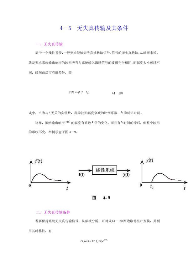 无失真传输及其条件