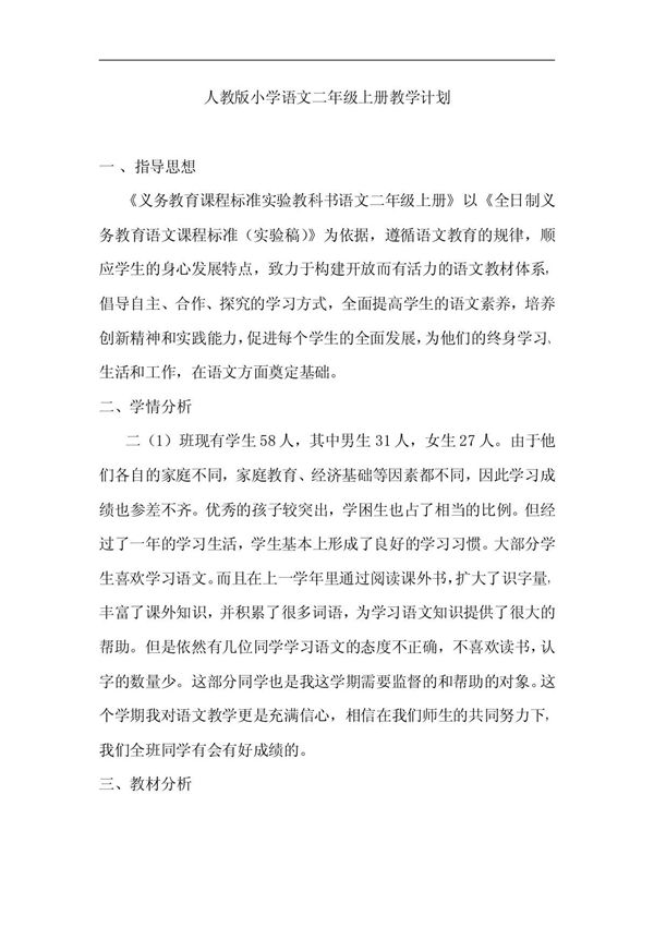 人教版小学语文二年级上册教学计划