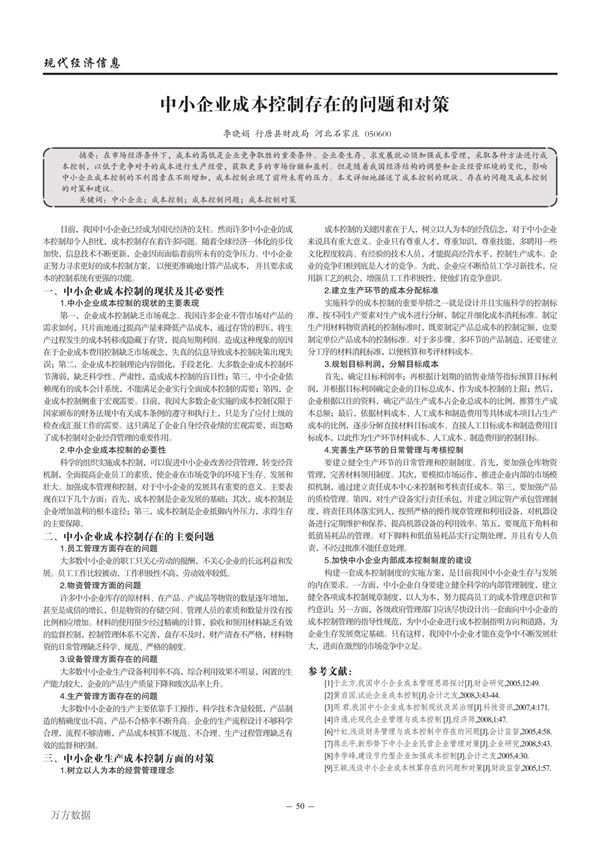 中小企业成本控制存在的问题和对策党