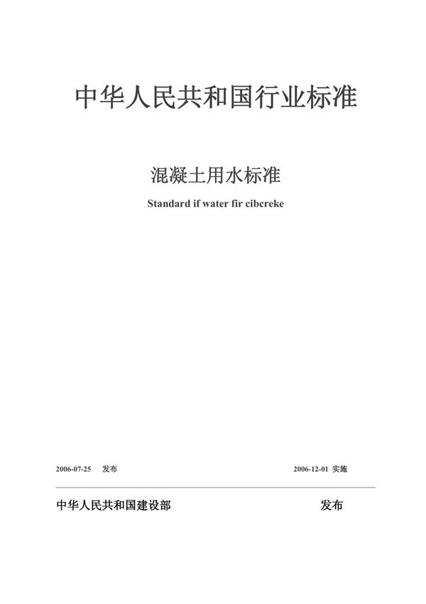 (精)JGJ 63-2006 混凝土用水标准