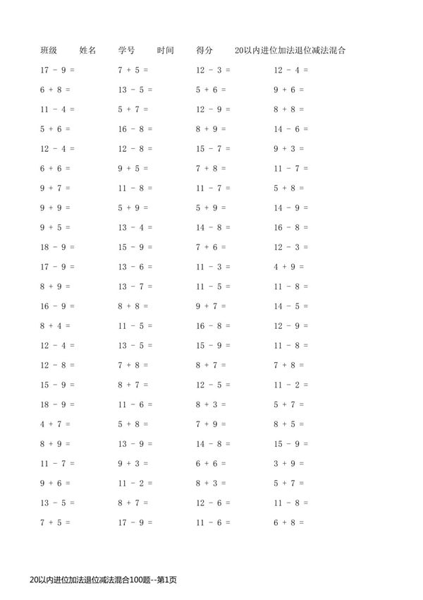 20以内进位加法退位减法混合100题