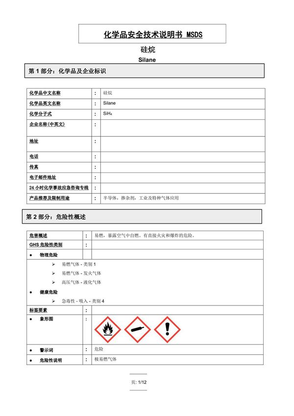 硅烷-SiH4-MSDS(安全技术说明书)可复制版