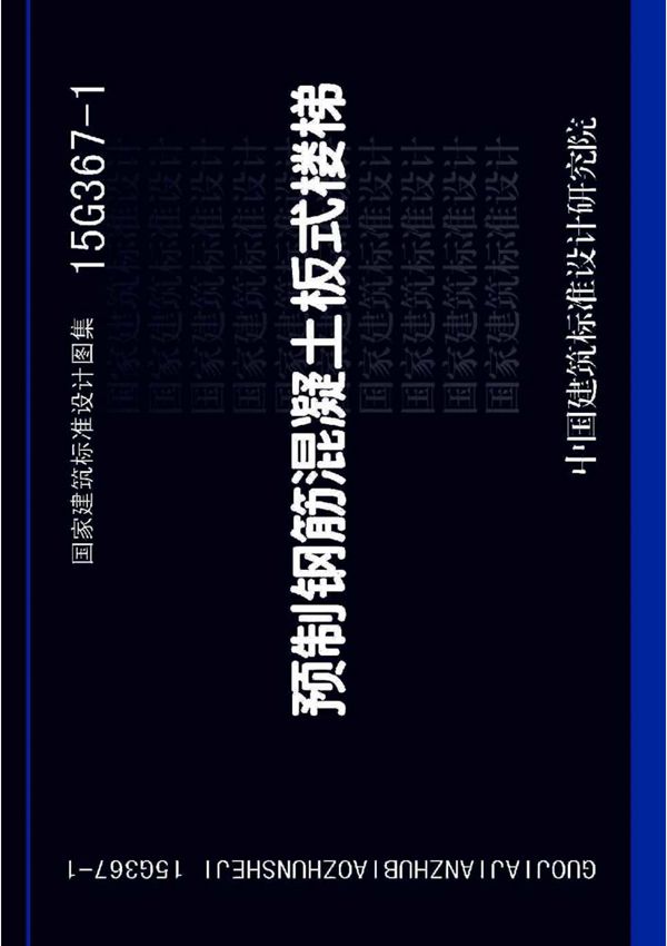 标准图集-15G367-1-预制钢筋混凝土板式楼梯