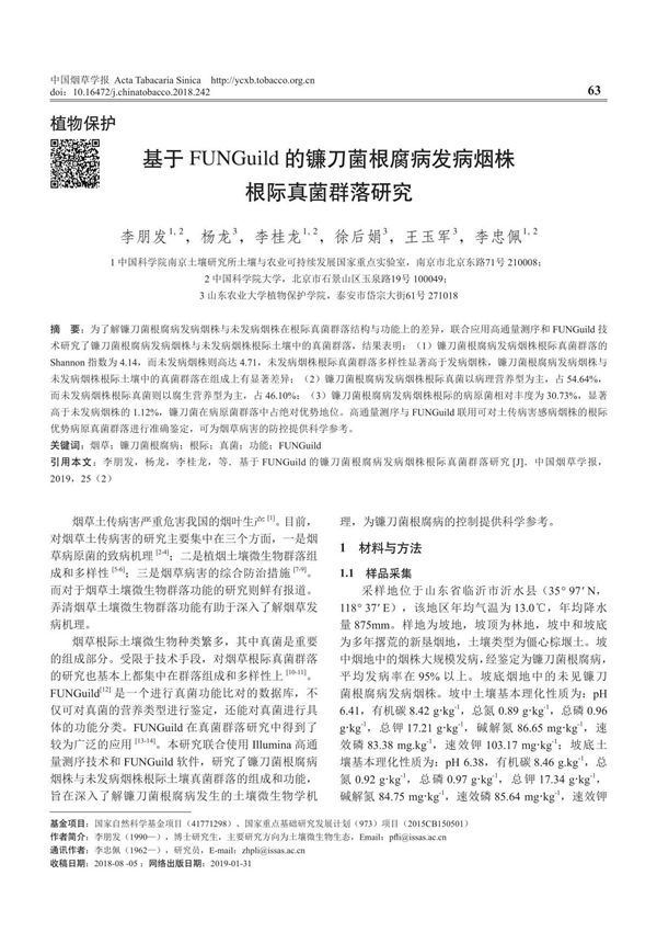 基于FUNGuild的镰刀菌根腐病发病烟株根际真菌群落研究