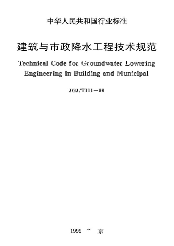 JGJ／T111-98建筑与市政降水工程技术规范(完整版).