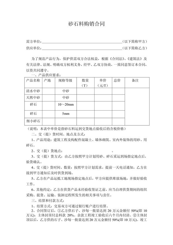 砂石料购销合同