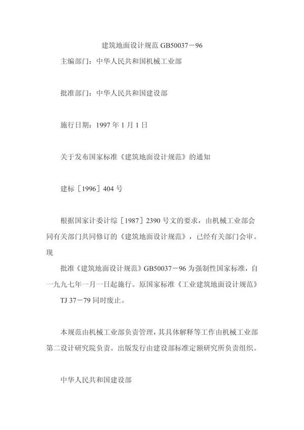 地面设计规范GB50037