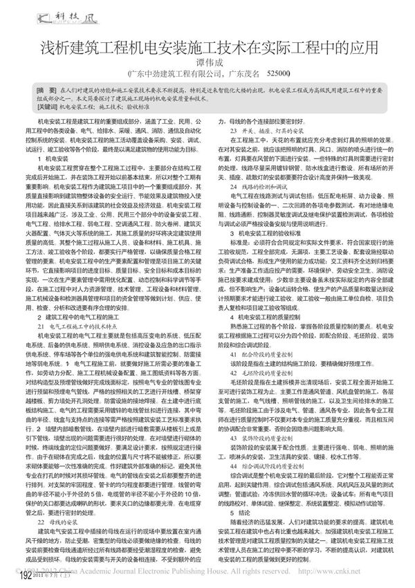 浅析建筑工程机电安装施工技术在实际工程中的应用