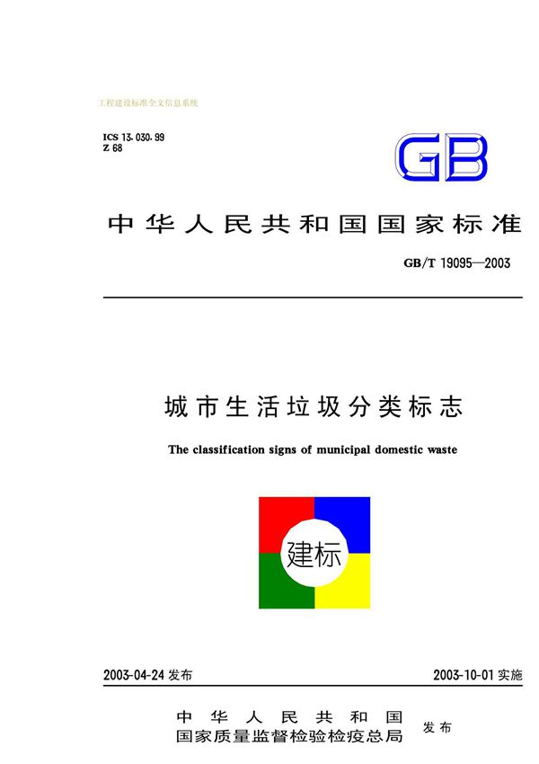GBT19095-2003 城市生活垃圾分类标志
